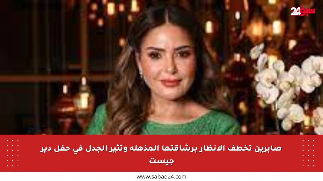 صابرين تخطف الأنظار برشاقتها المذهلة وتثير الجدل في حفل دير جيست